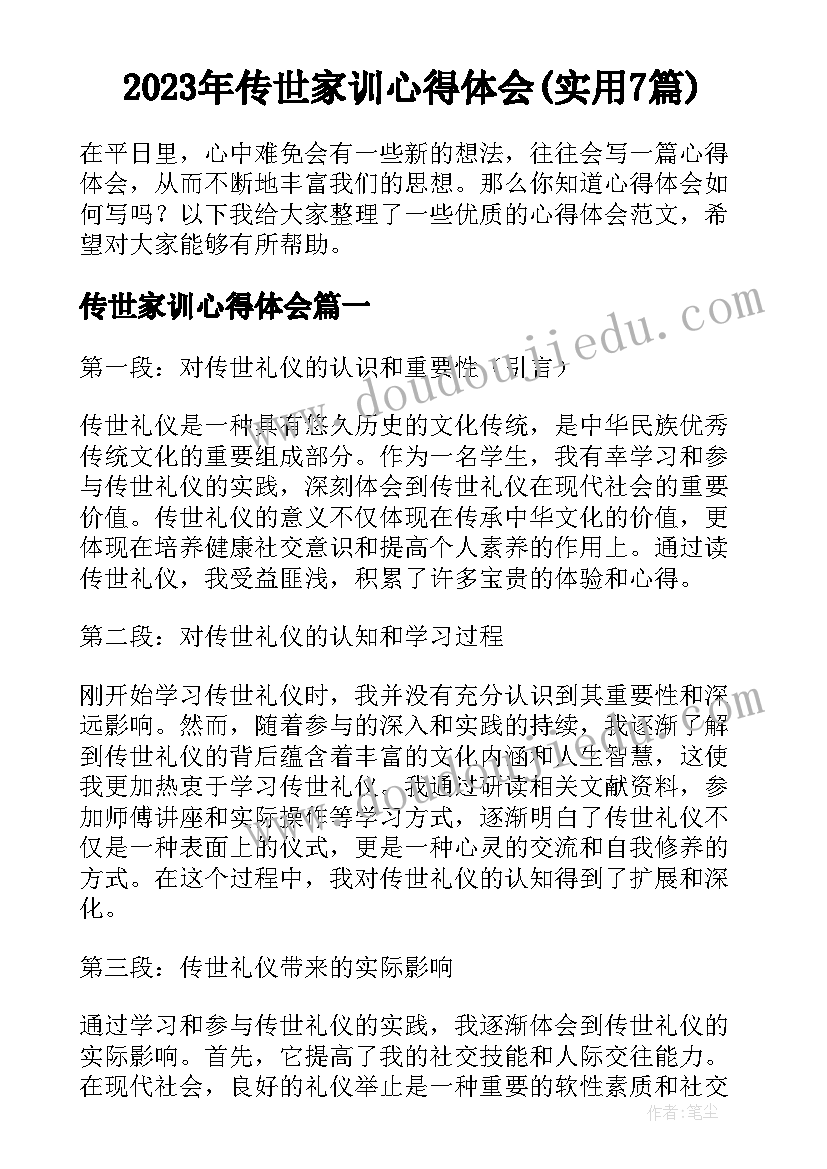 2023年传世家训心得体会(实用7篇)