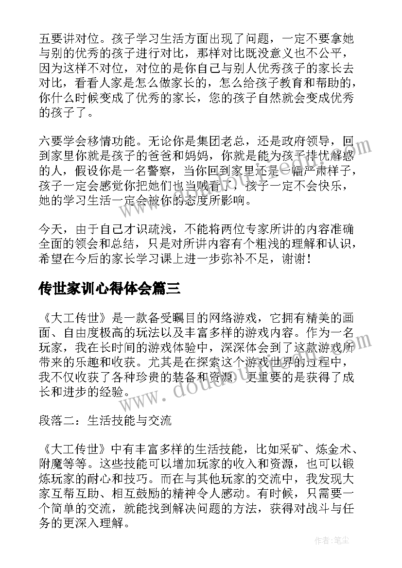 2023年传世家训心得体会(实用7篇)