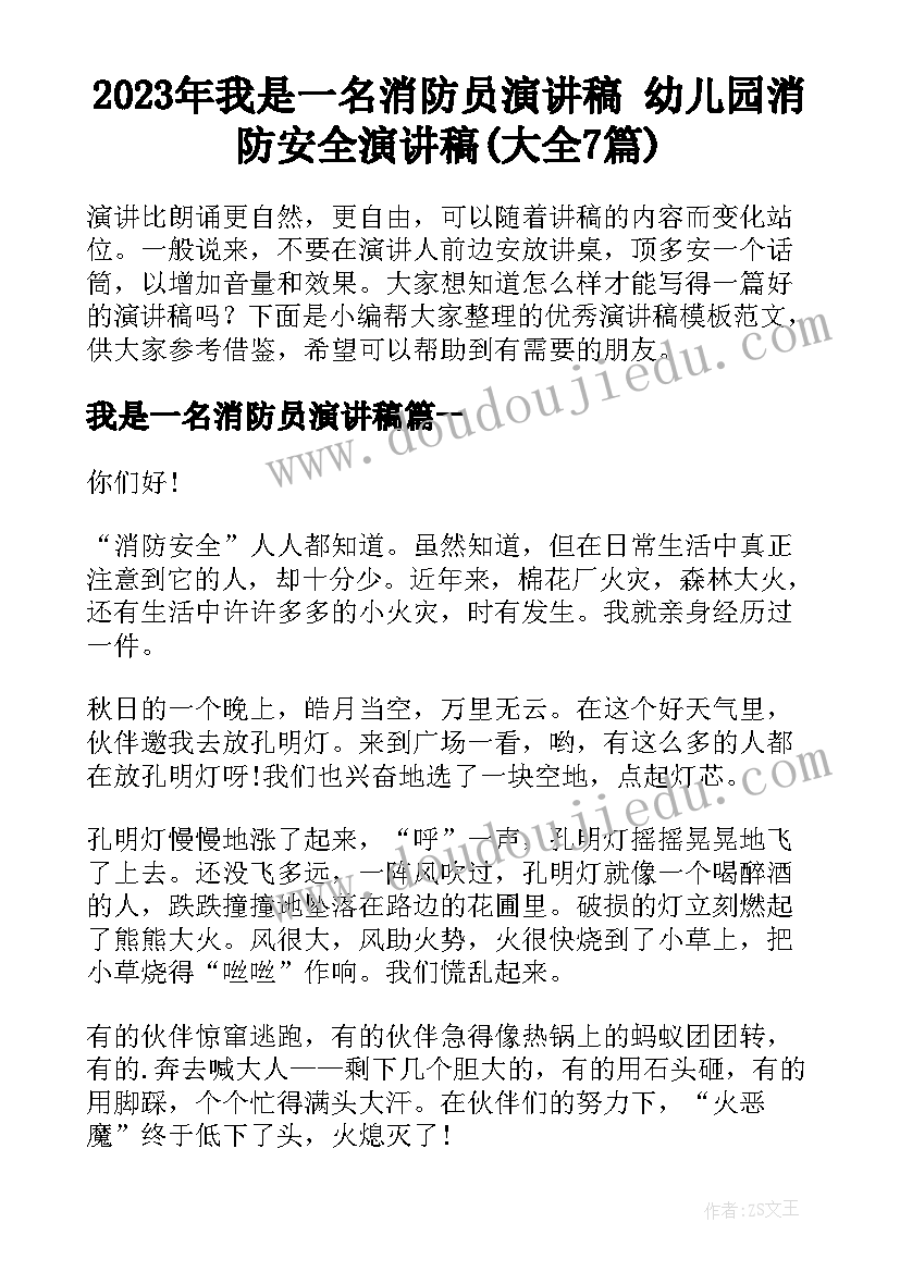 2023年我是一名消防员演讲稿 幼儿园消防安全演讲稿(大全7篇)