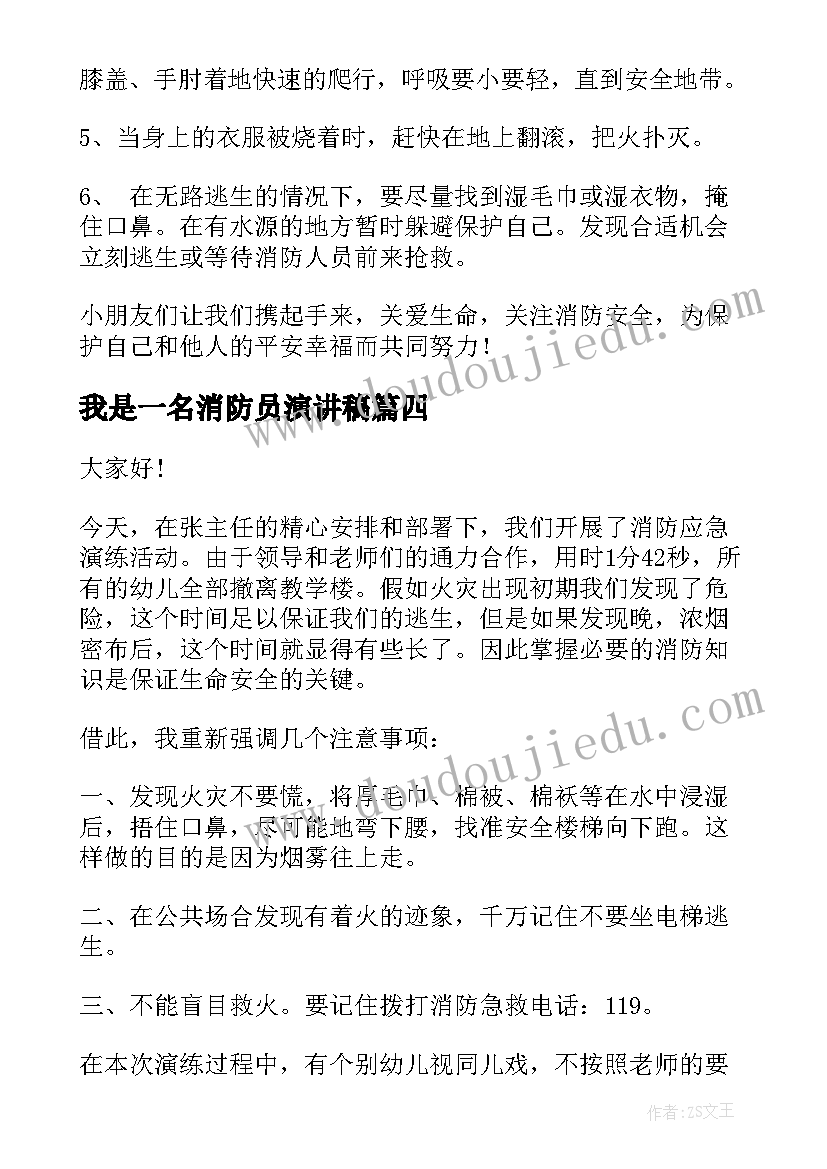 2023年我是一名消防员演讲稿 幼儿园消防安全演讲稿(大全7篇)