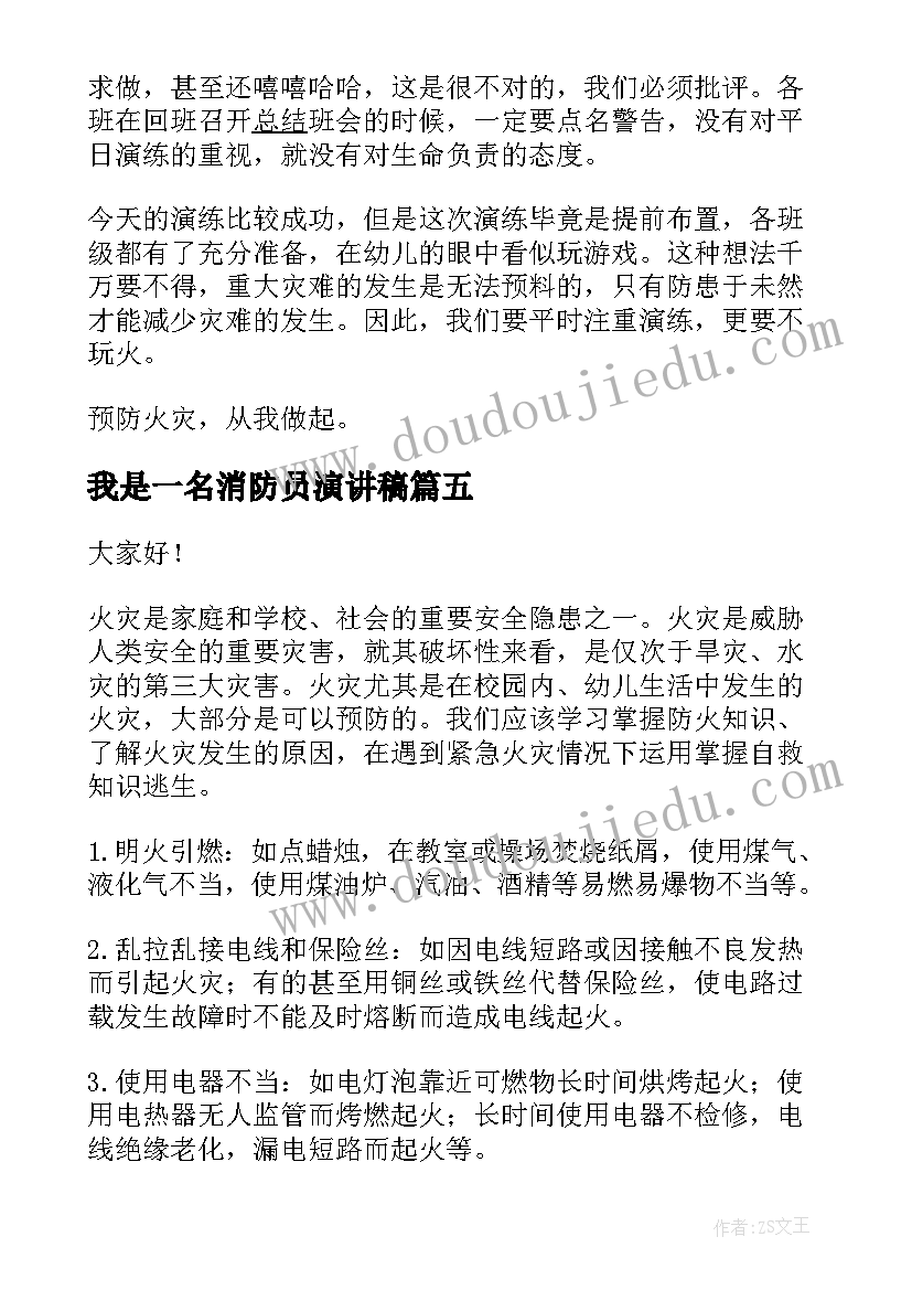 2023年我是一名消防员演讲稿 幼儿园消防安全演讲稿(大全7篇)