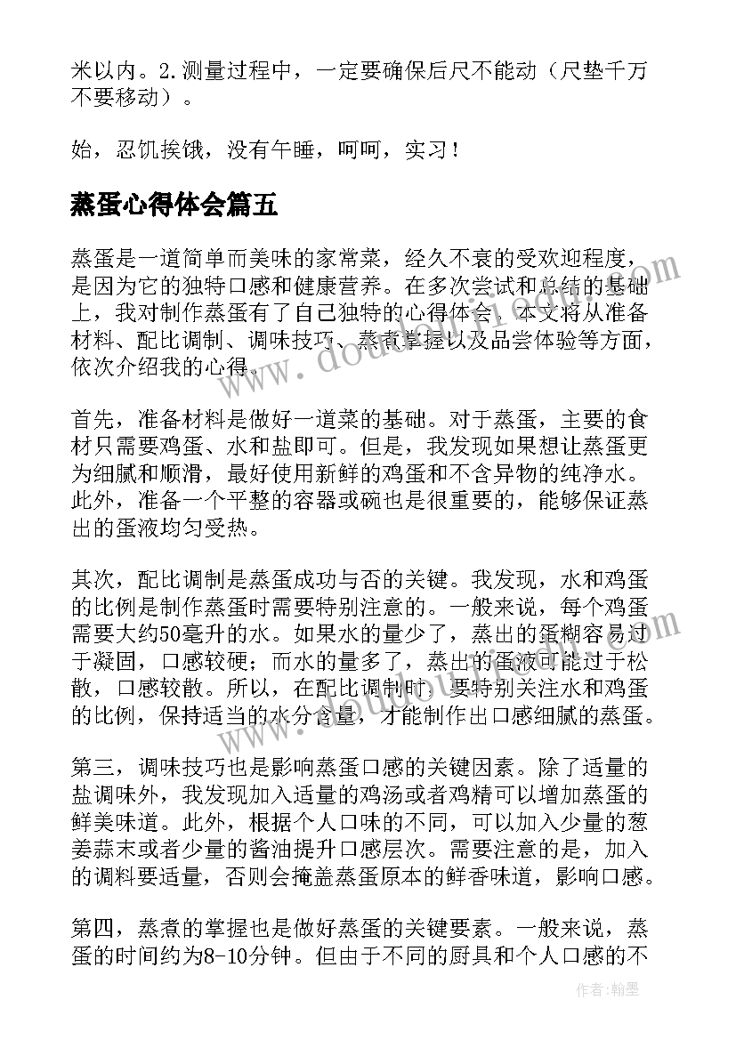 蒸蛋心得体会 豆腐蒸蛋的心得体会(实用5篇)