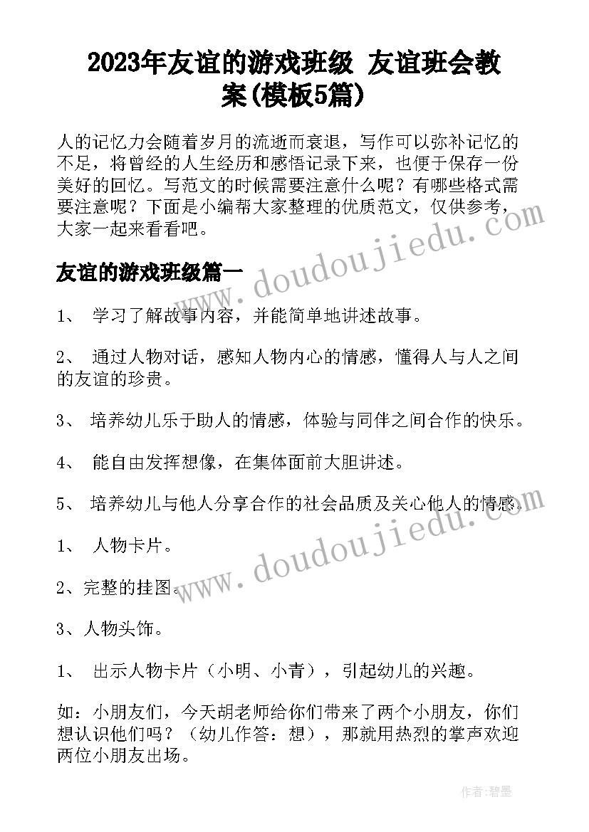 2023年友谊的游戏班级 友谊班会教案(模板5篇)