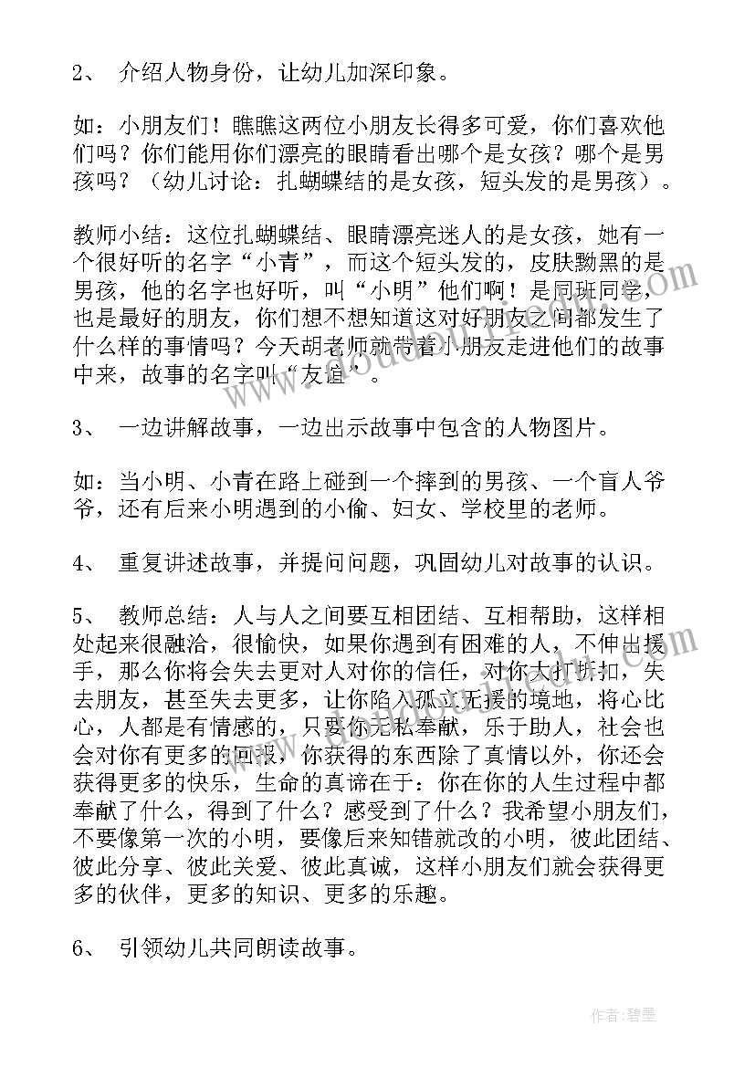 2023年友谊的游戏班级 友谊班会教案(模板5篇)