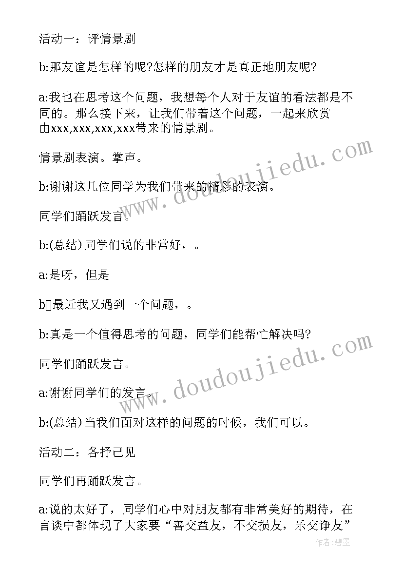 2023年友谊的游戏班级 友谊班会教案(模板5篇)