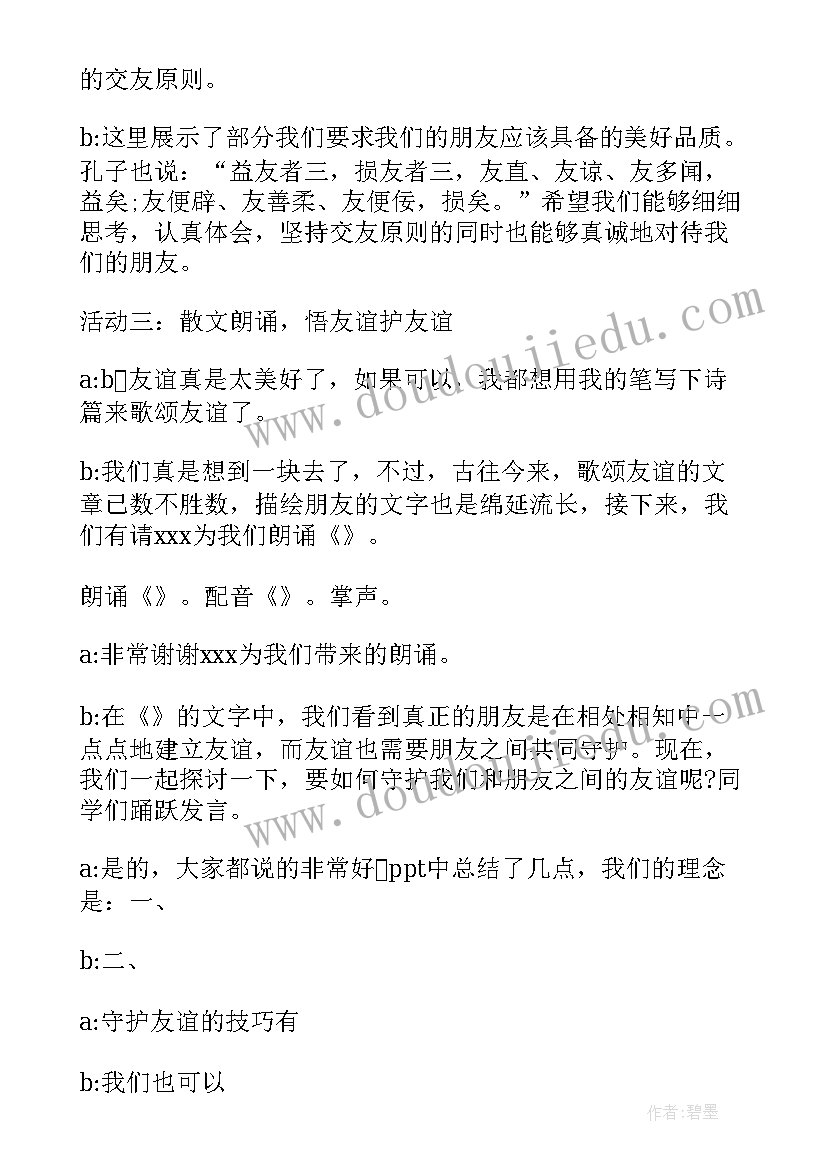 2023年友谊的游戏班级 友谊班会教案(模板5篇)