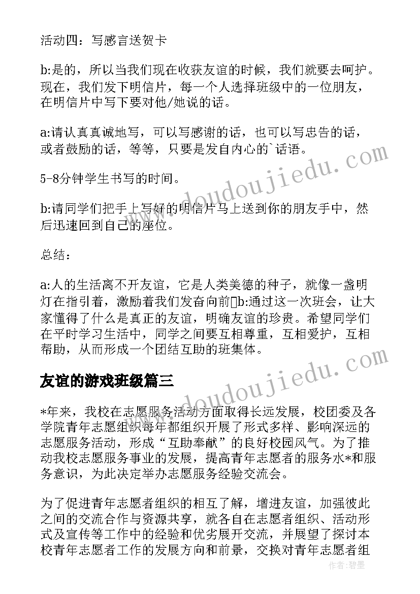 2023年友谊的游戏班级 友谊班会教案(模板5篇)