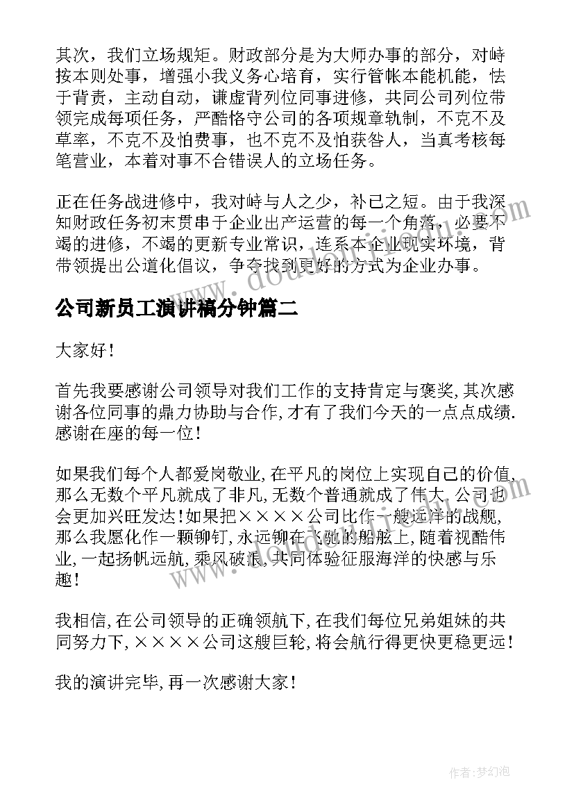 2023年公司新员工演讲稿分钟(优秀6篇)