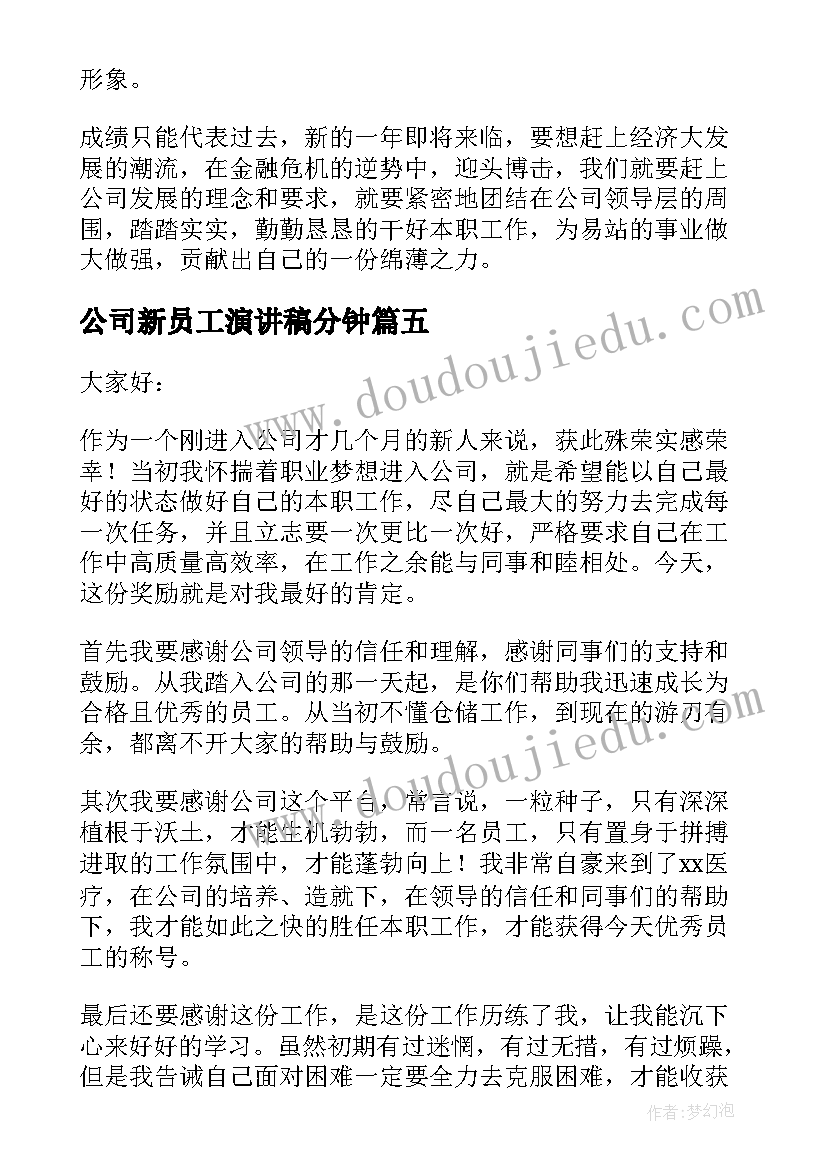 2023年公司新员工演讲稿分钟(优秀6篇)