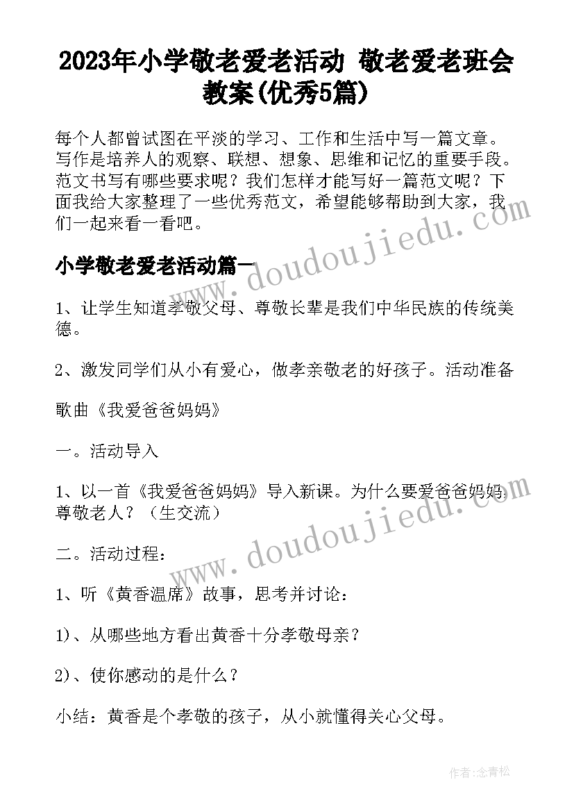 2023年小学敬老爱老活动 敬老爱老班会教案(优秀5篇)