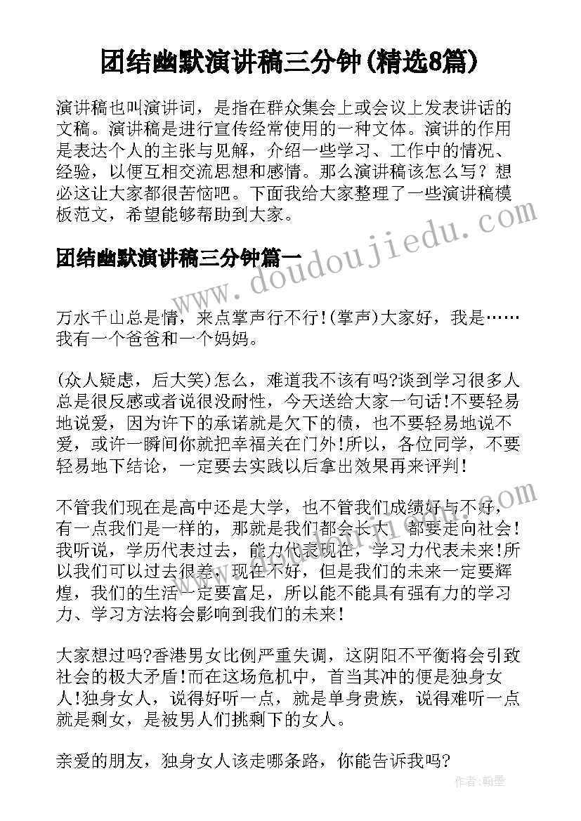 团结幽默演讲稿三分钟(精选8篇)