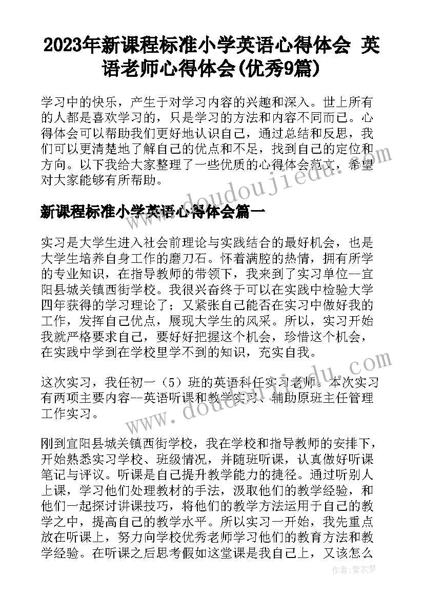 2023年新课程标准小学英语心得体会 英语老师心得体会(优秀9篇)