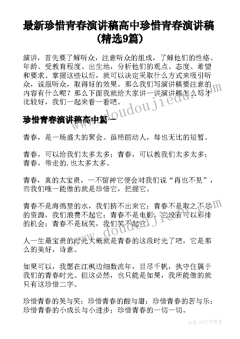 最新珍惜青春演讲稿高中 珍惜青春演讲稿(精选9篇)