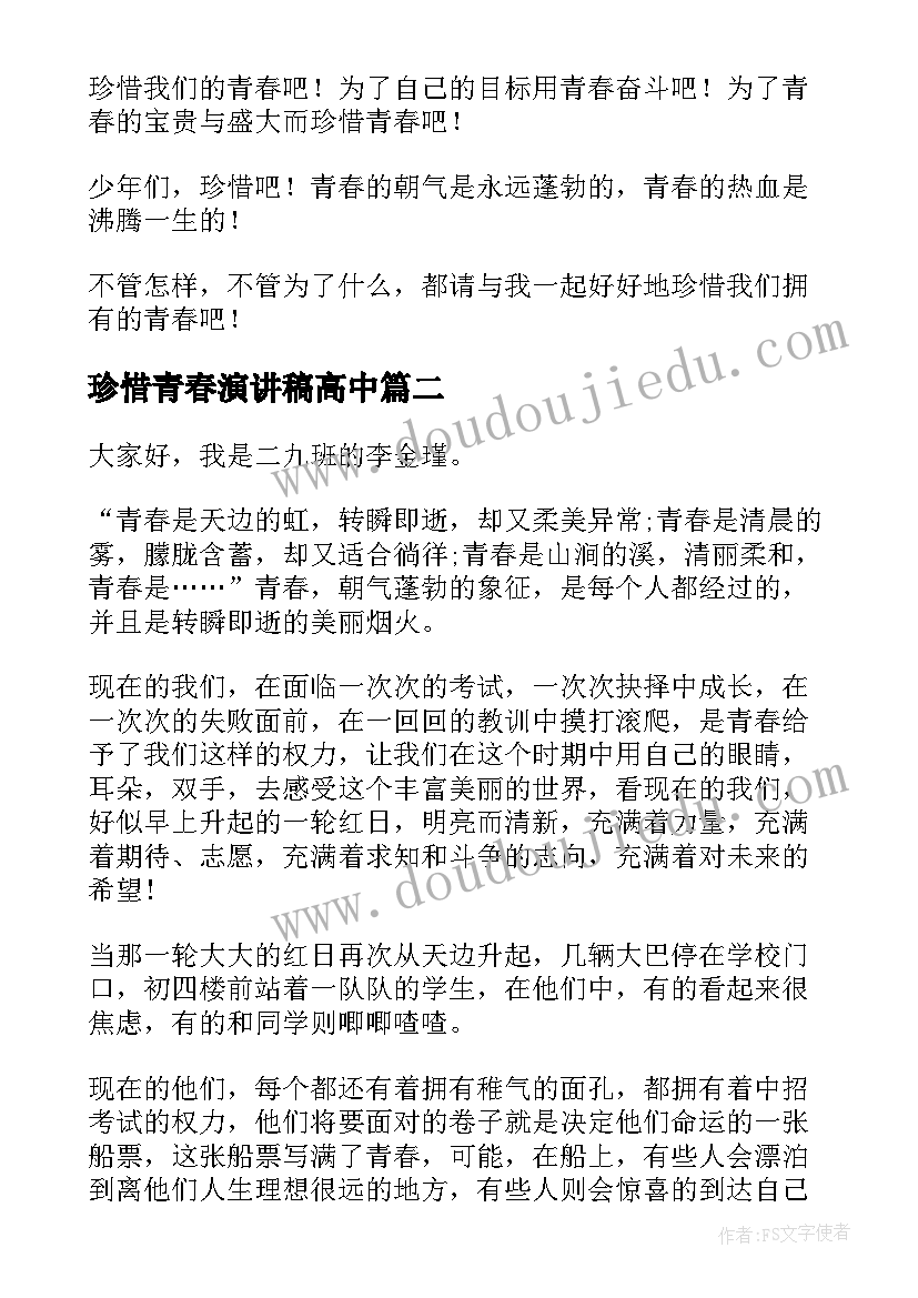 最新珍惜青春演讲稿高中 珍惜青春演讲稿(精选9篇)