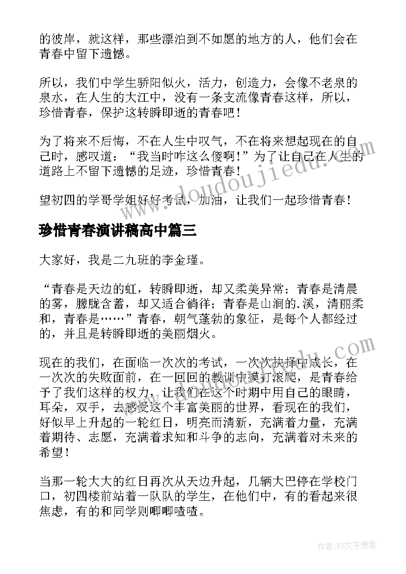 最新珍惜青春演讲稿高中 珍惜青春演讲稿(精选9篇)