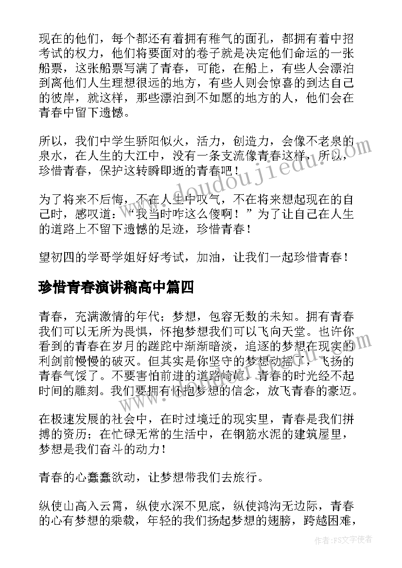 最新珍惜青春演讲稿高中 珍惜青春演讲稿(精选9篇)