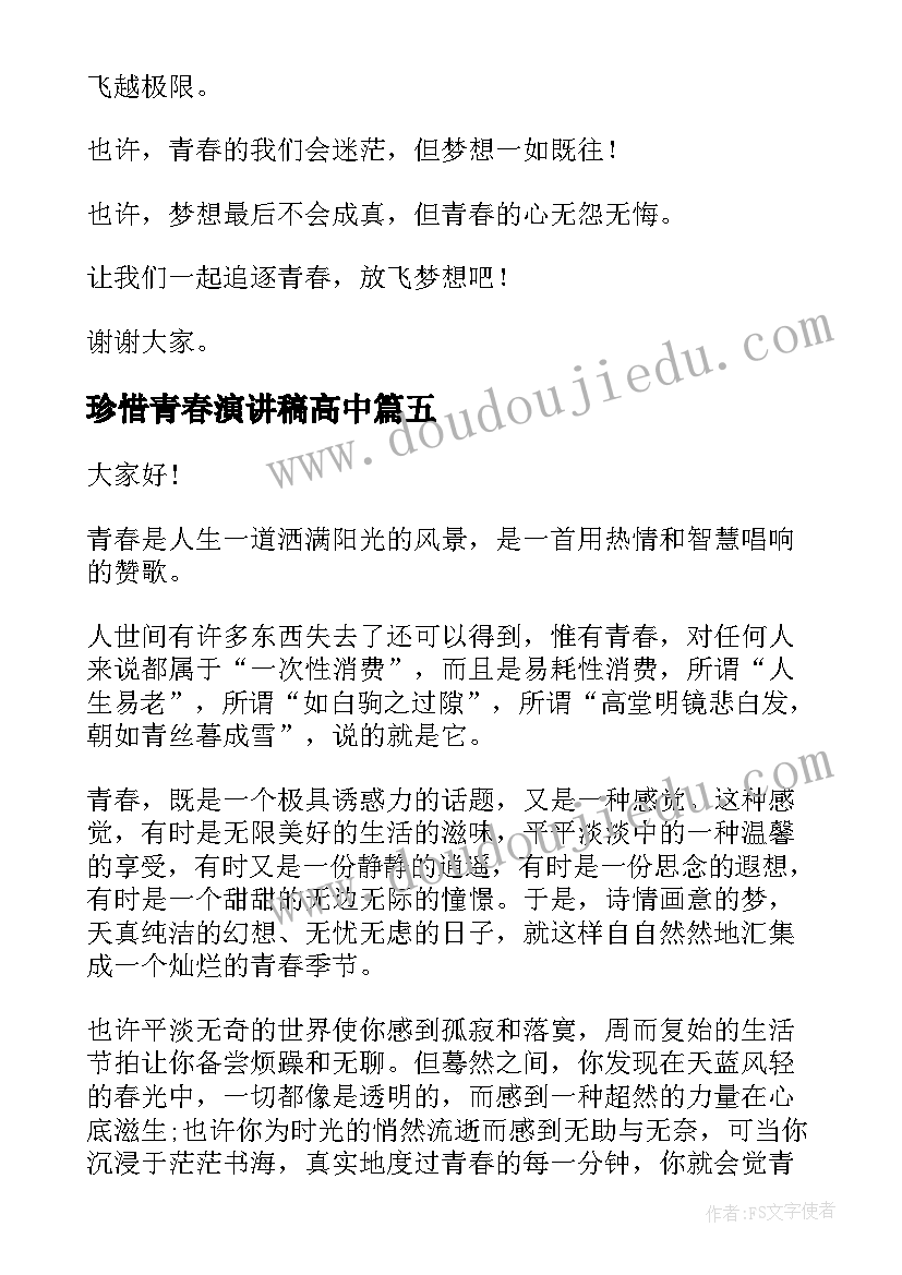 最新珍惜青春演讲稿高中 珍惜青春演讲稿(精选9篇)