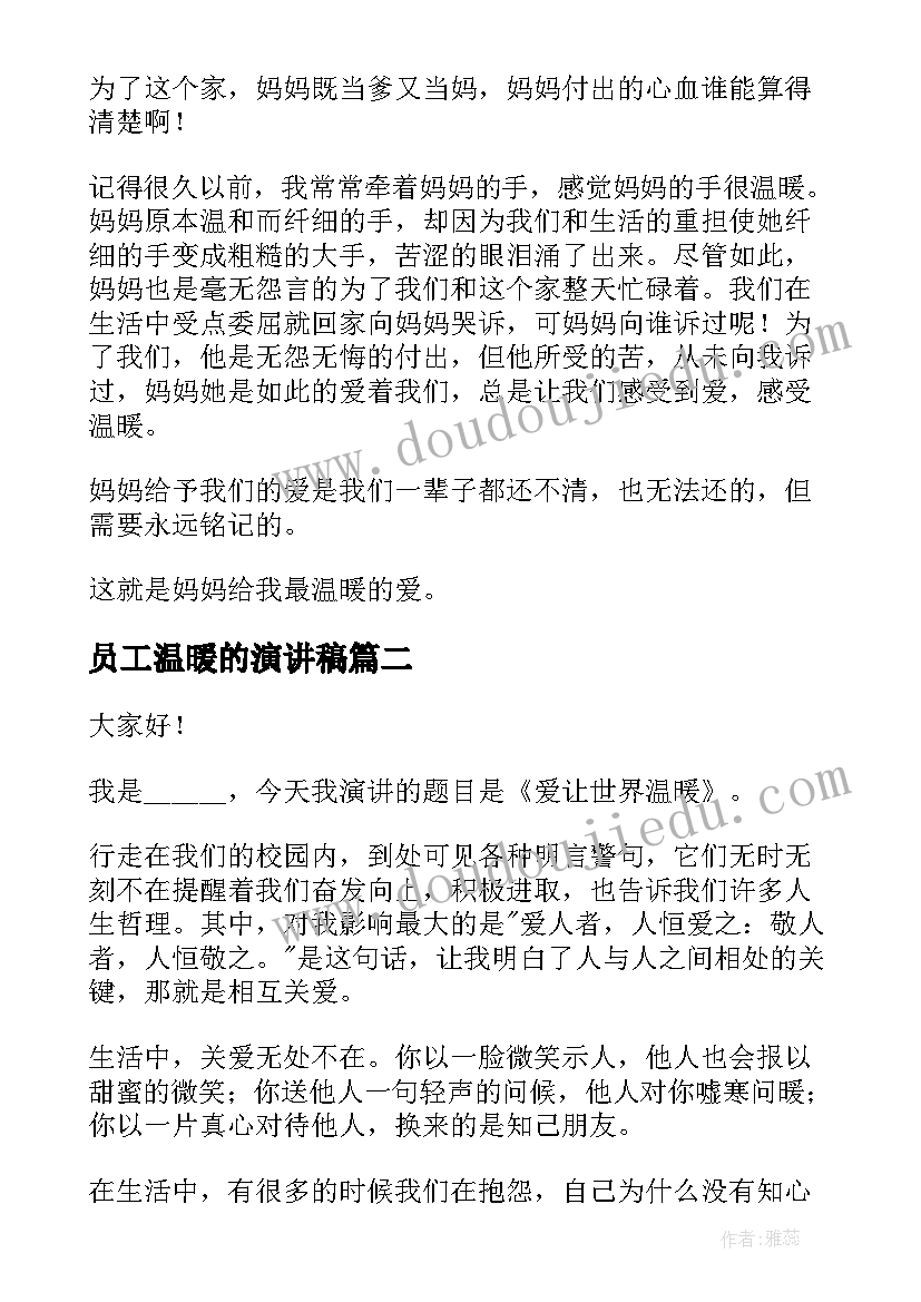 员工温暖的演讲稿(优质8篇)