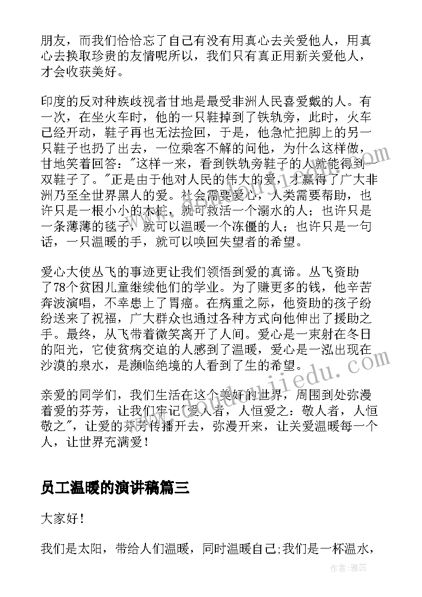 员工温暖的演讲稿(优质8篇)