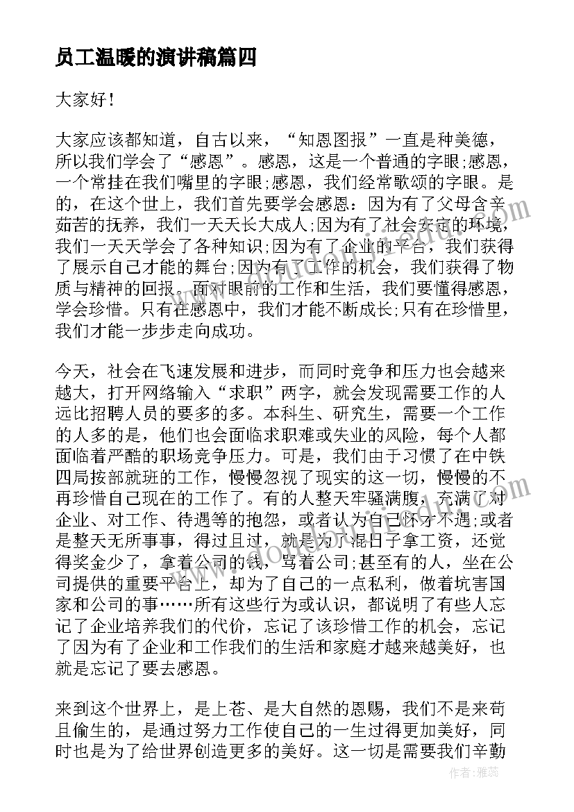 员工温暖的演讲稿(优质8篇)