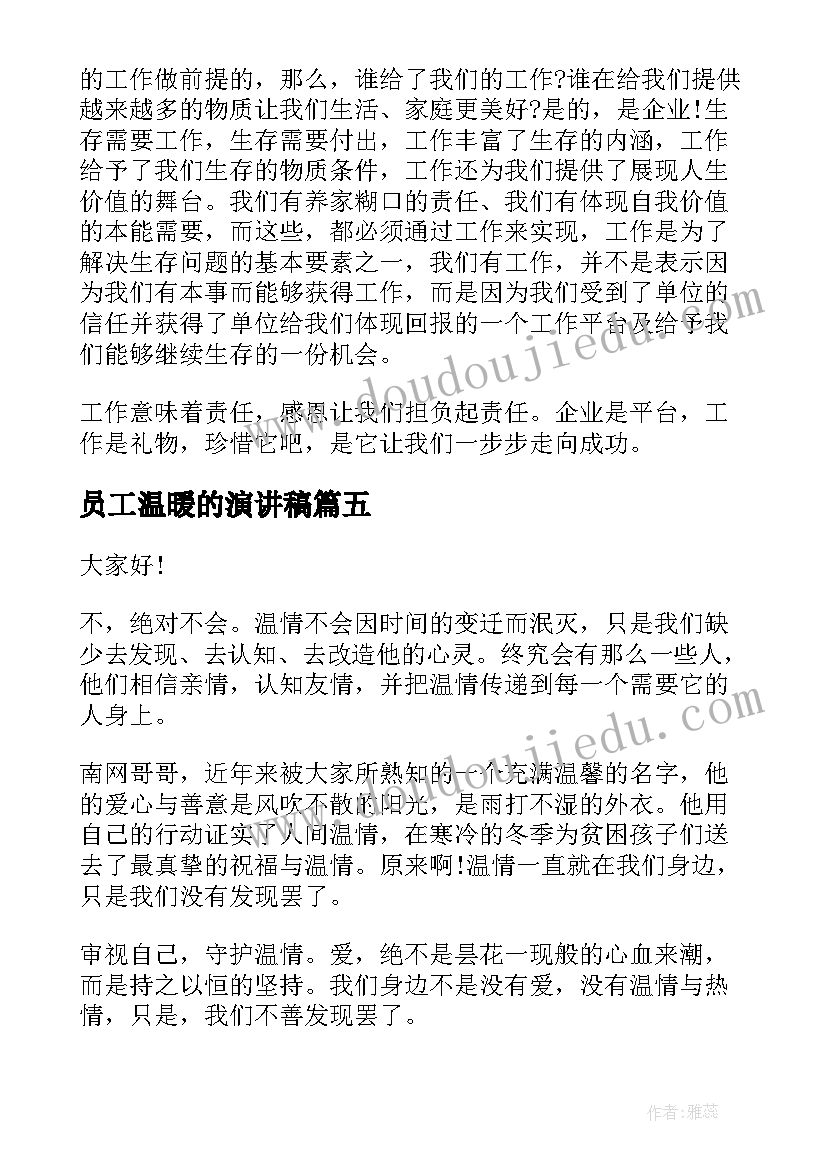 员工温暖的演讲稿(优质8篇)