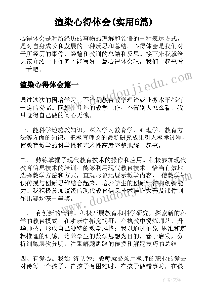 渲染心得体会(实用6篇)