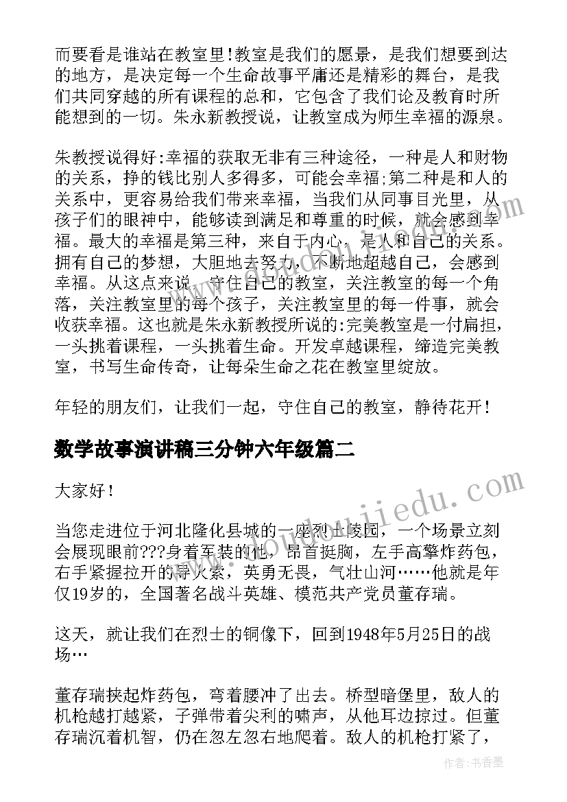 最新数学故事演讲稿三分钟六年级(模板5篇)