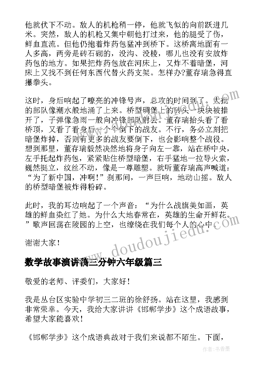 最新数学故事演讲稿三分钟六年级(模板5篇)