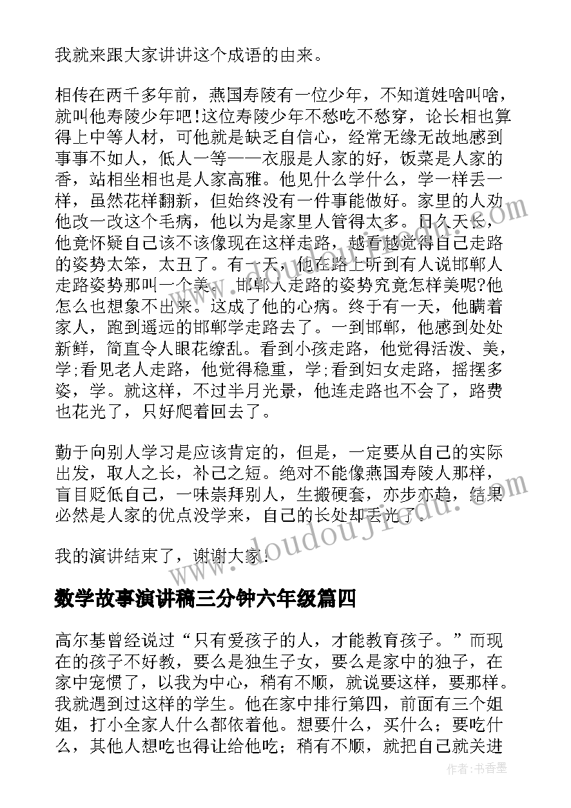 最新数学故事演讲稿三分钟六年级(模板5篇)