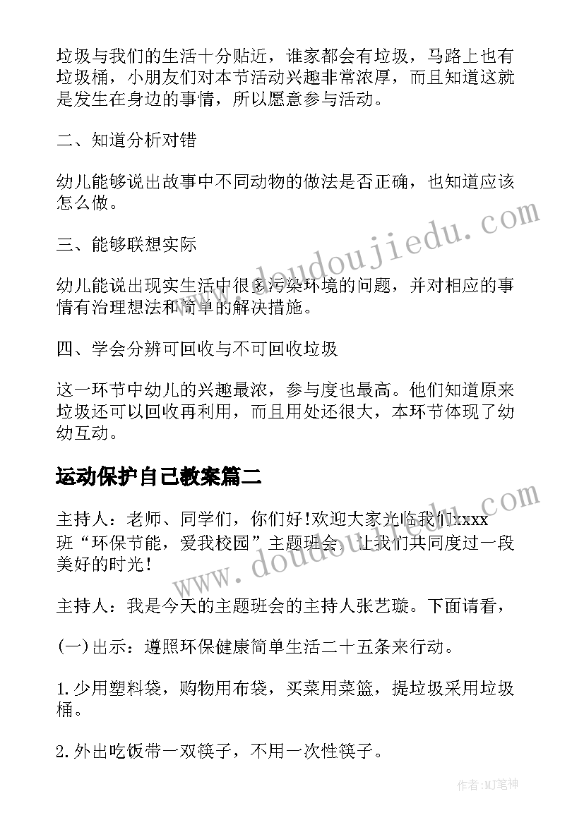 2023年运动保护自己教案(通用6篇)