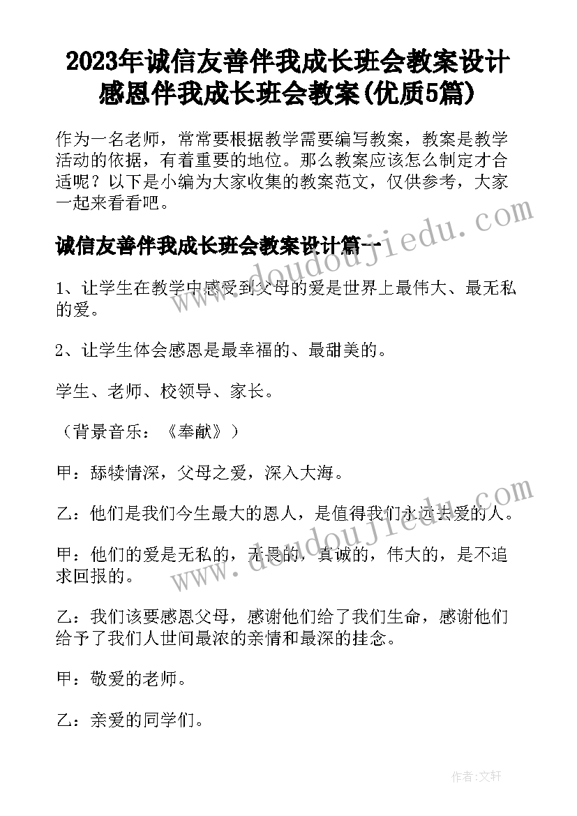 2023年诚信友善伴我成长班会教案设计 感恩伴我成长班会教案(优质5篇)