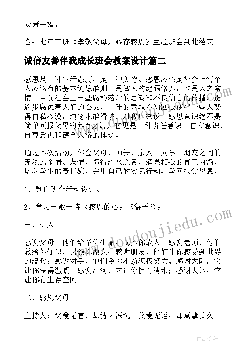 2023年诚信友善伴我成长班会教案设计 感恩伴我成长班会教案(优质5篇)