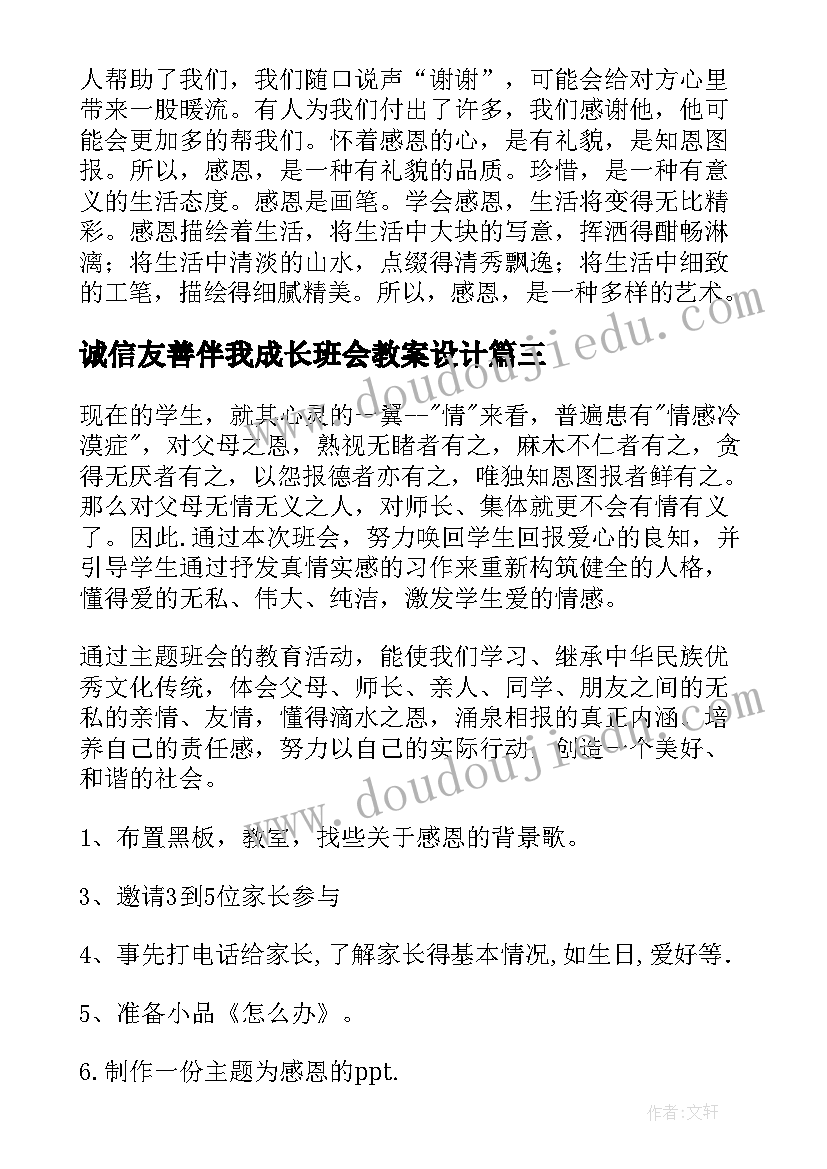 2023年诚信友善伴我成长班会教案设计 感恩伴我成长班会教案(优质5篇)