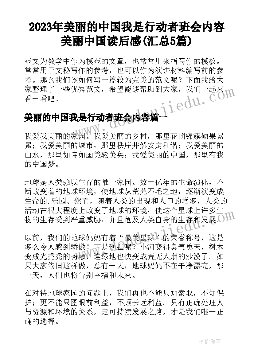 2023年美丽的中国我是行动者班会内容 美丽中国读后感(汇总5篇)