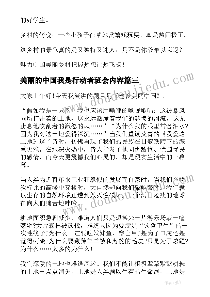 2023年美丽的中国我是行动者班会内容 美丽中国读后感(汇总5篇)