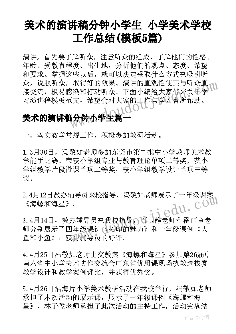 美术的演讲稿分钟小学生 小学美术学校工作总结(模板5篇)