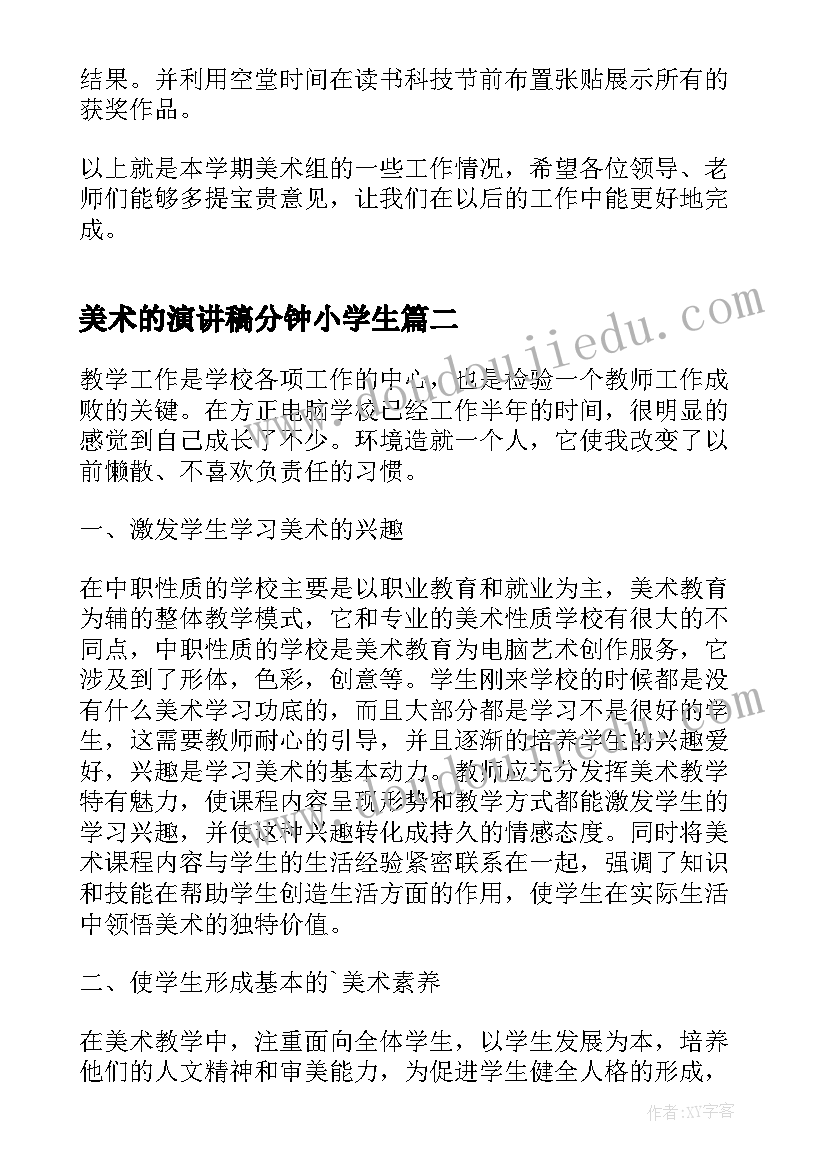 美术的演讲稿分钟小学生 小学美术学校工作总结(模板5篇)