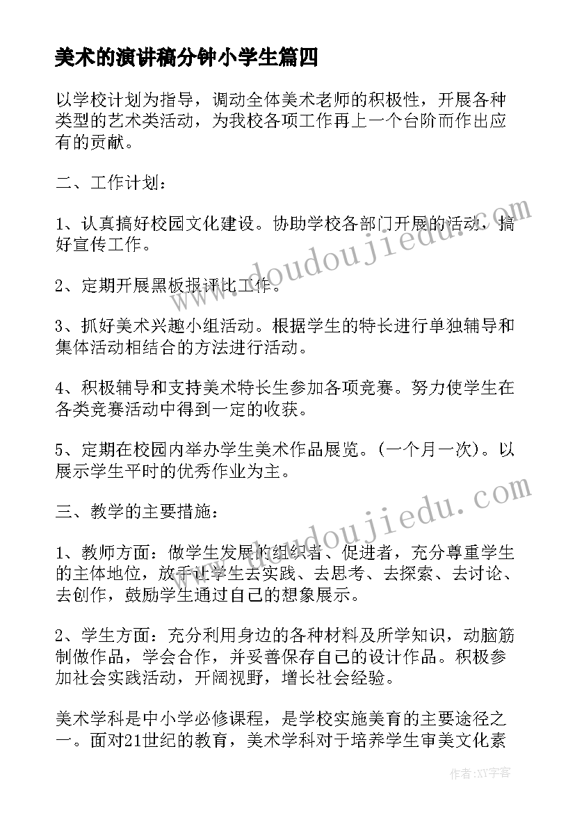 美术的演讲稿分钟小学生 小学美术学校工作总结(模板5篇)