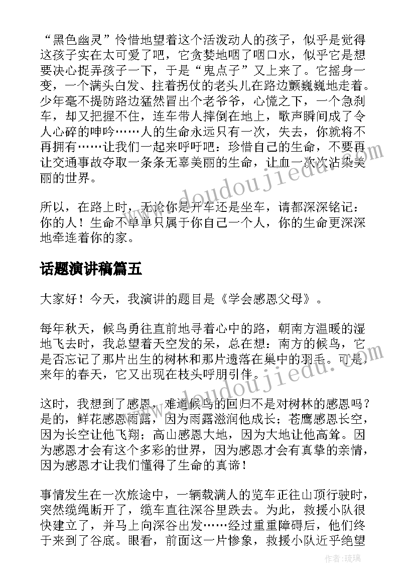 话题演讲稿(实用10篇)