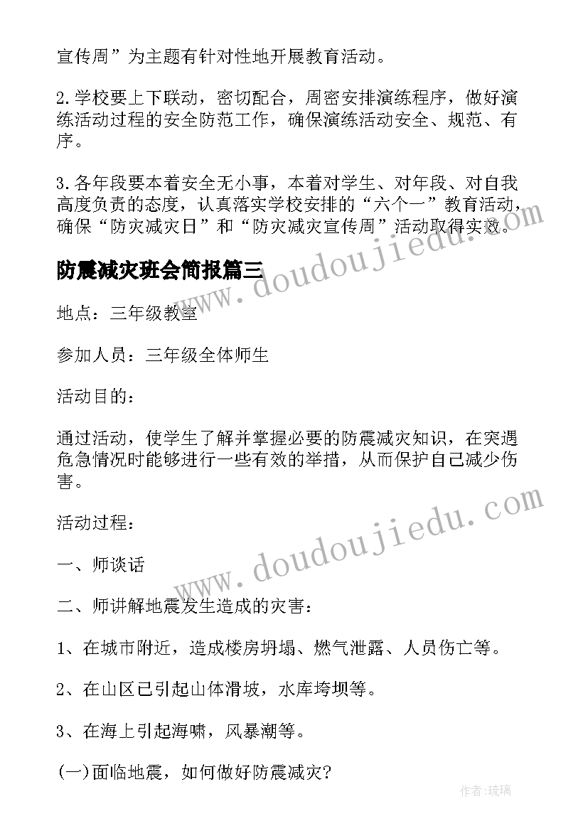 2023年防震减灾班会简报(大全5篇)