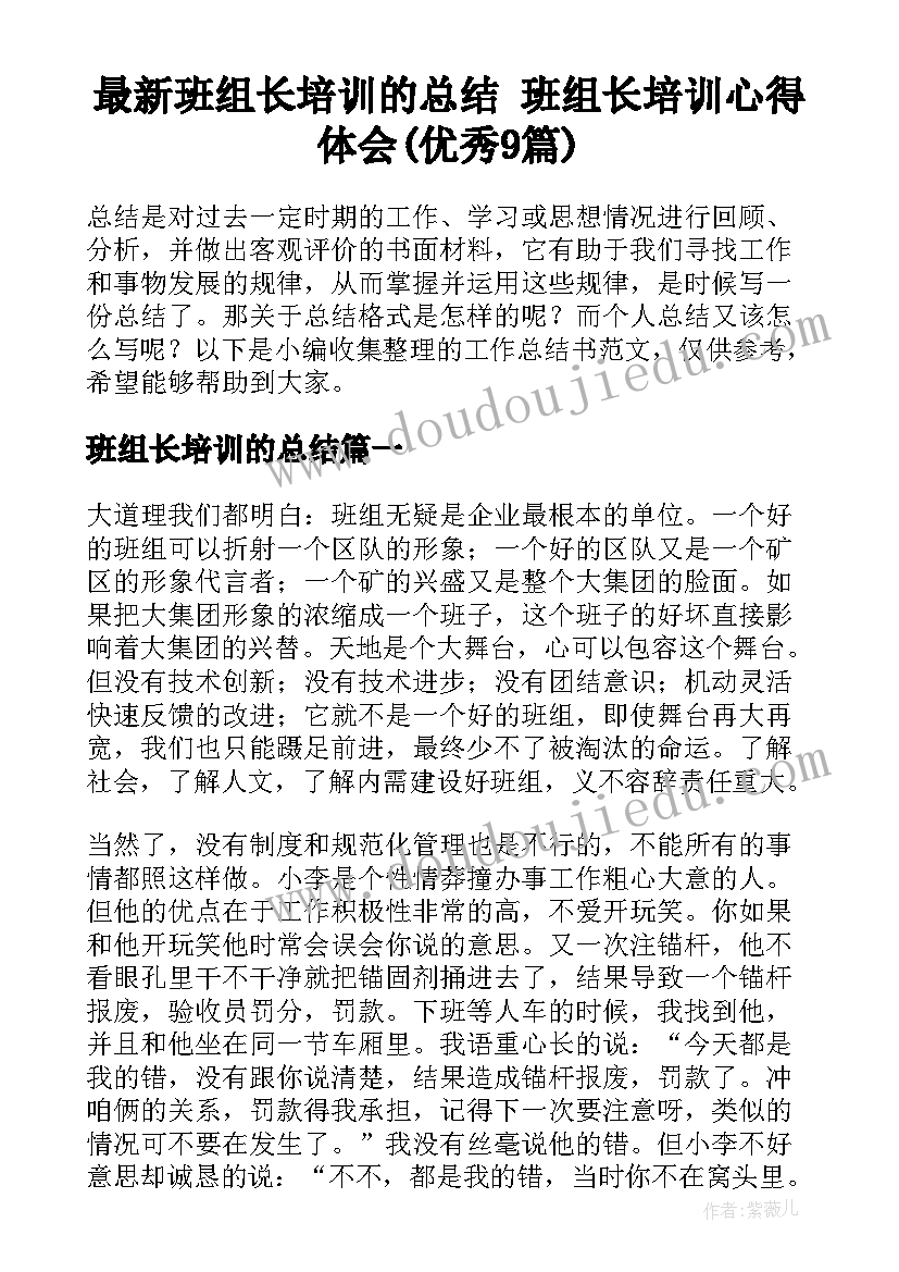 最新班组长培训的总结 班组长培训心得体会(优秀9篇)