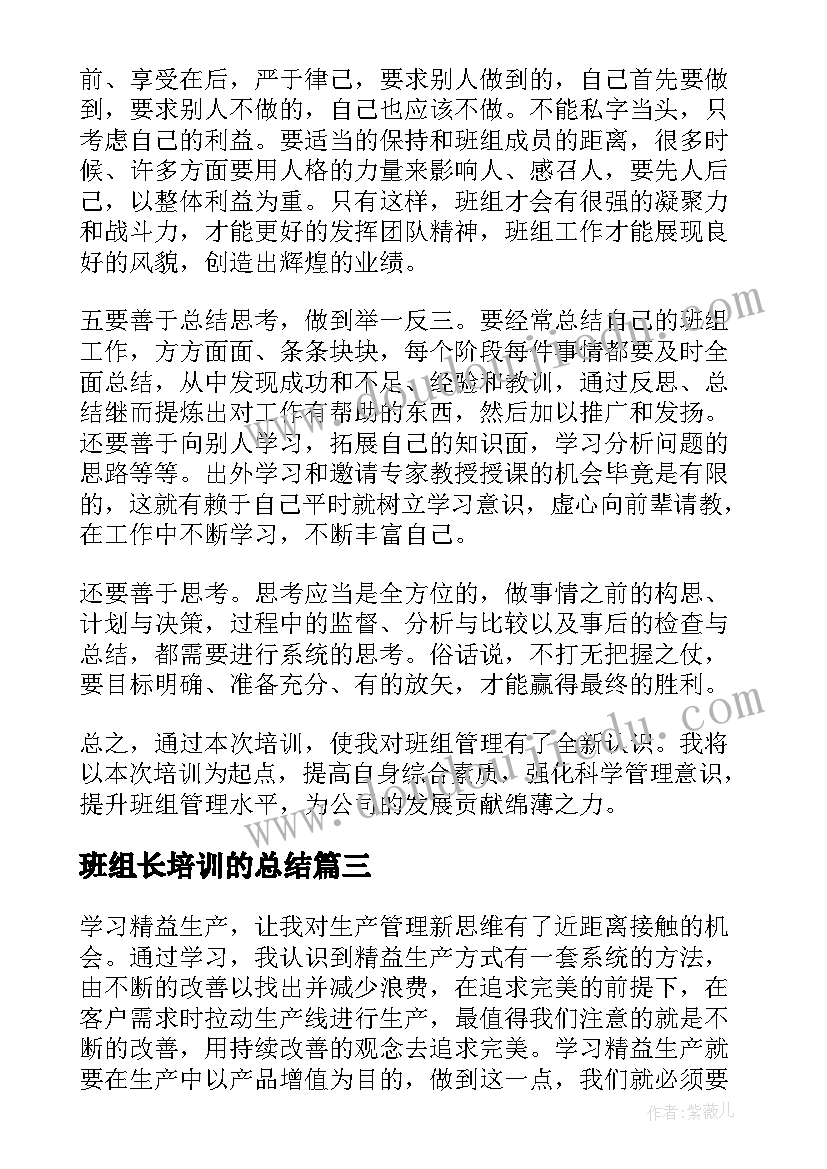 最新班组长培训的总结 班组长培训心得体会(优秀9篇)