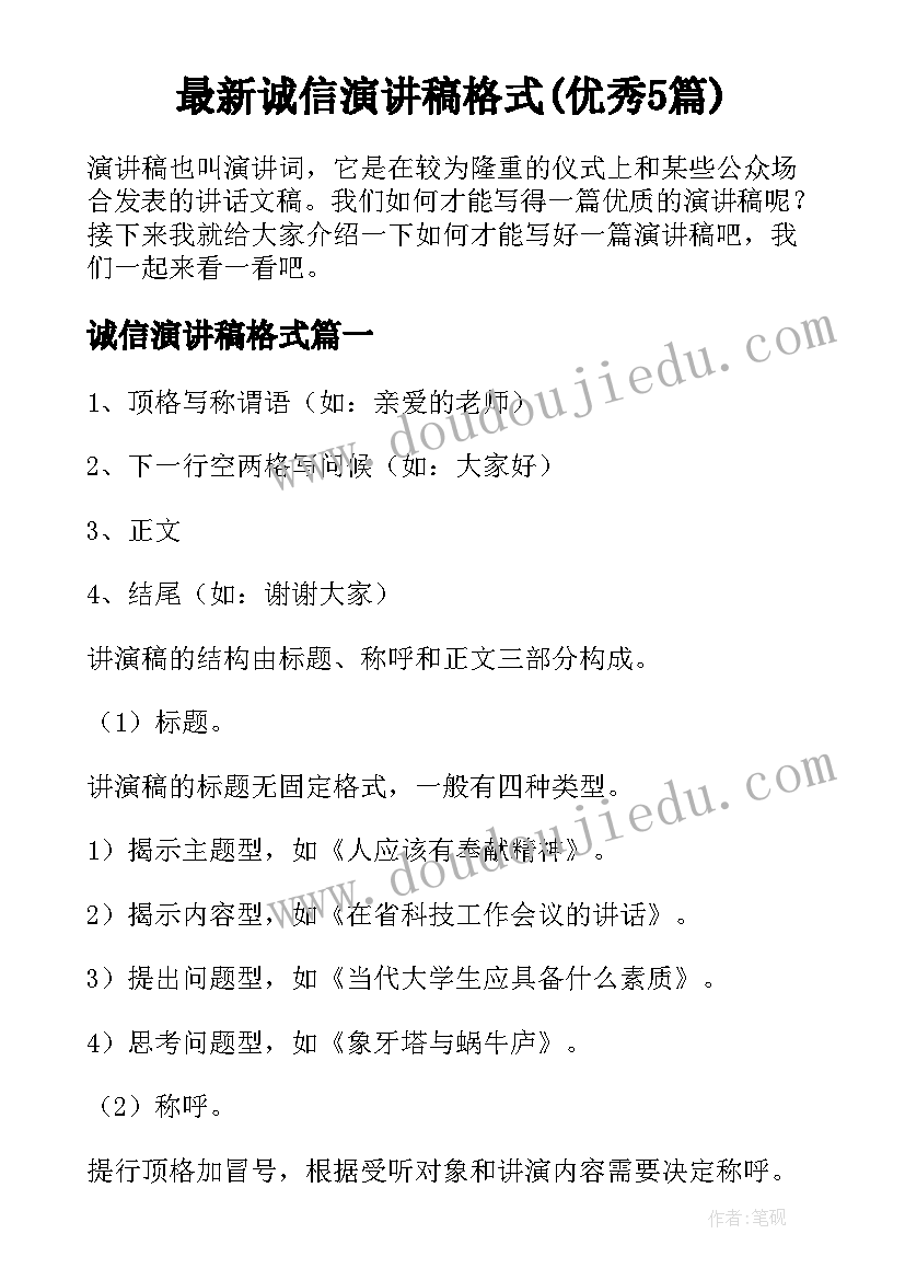 最新诚信演讲稿格式(优秀5篇)