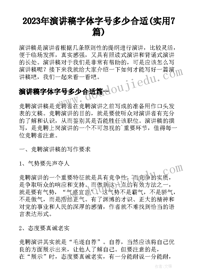 2023年演讲稿字体字号多少合适(实用7篇)