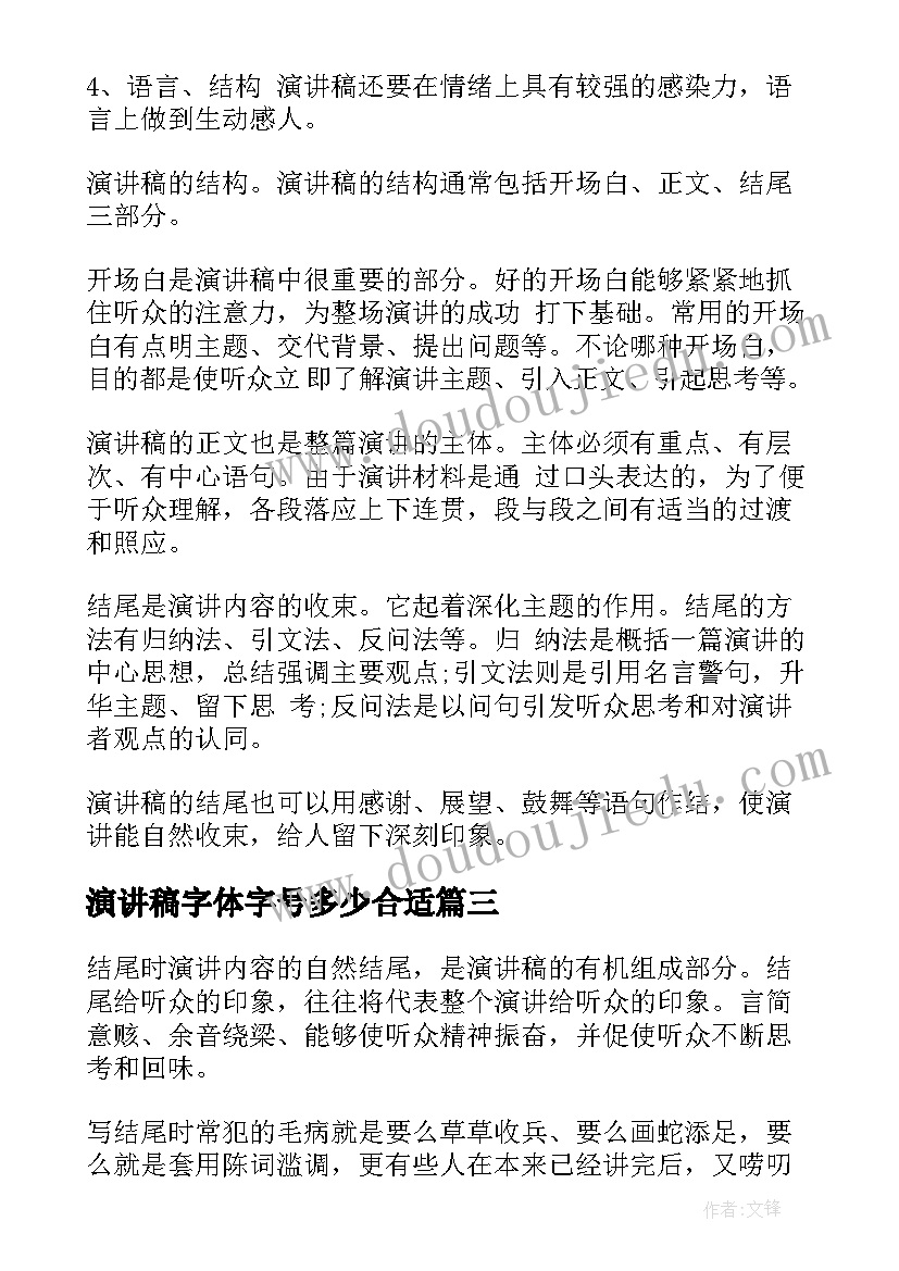 2023年演讲稿字体字号多少合适(实用7篇)