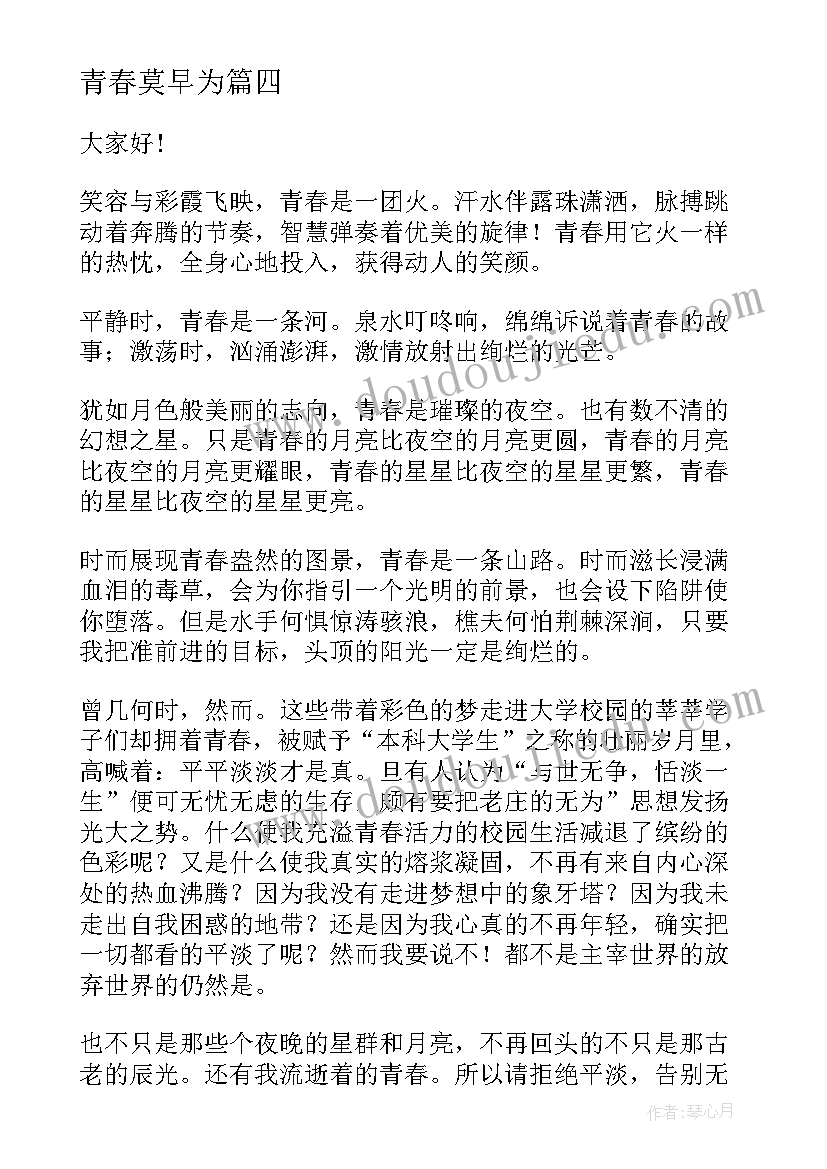 最新青春莫早为 青春演讲稿青春与使命演讲稿(模板8篇)