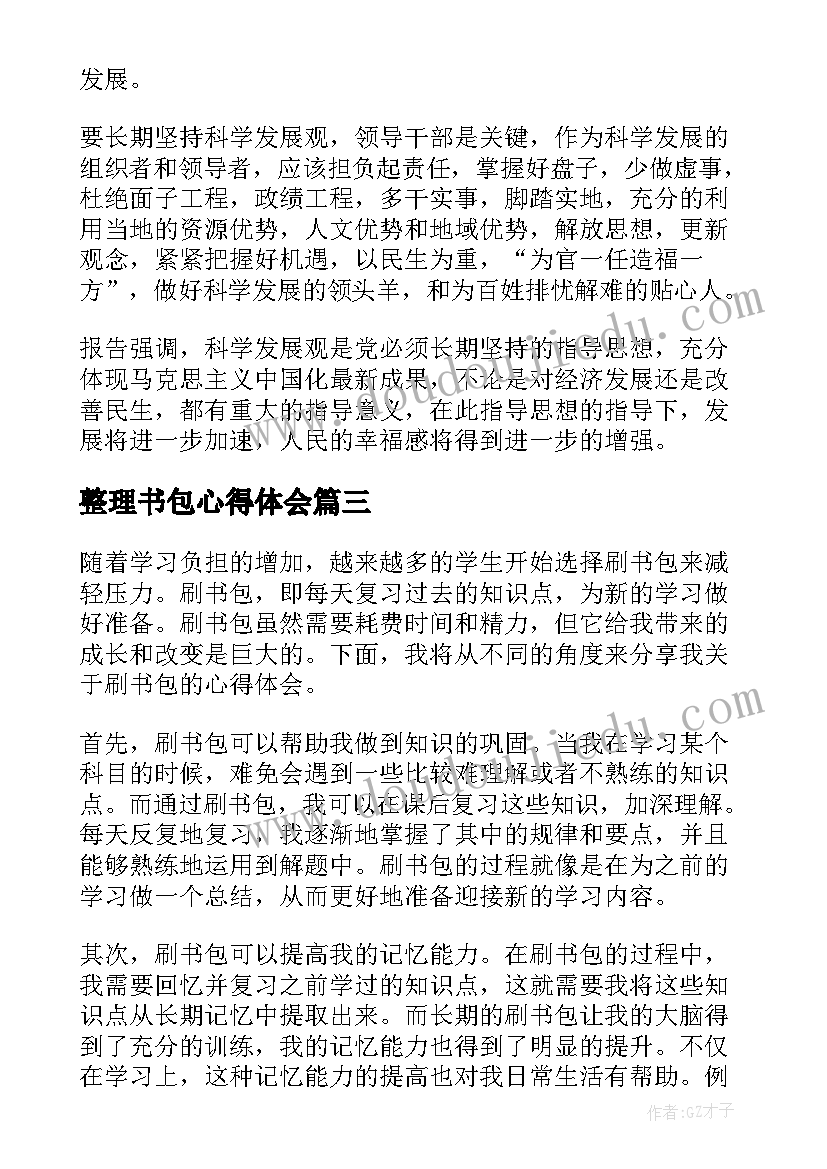 2023年整理书包心得体会(通用5篇)