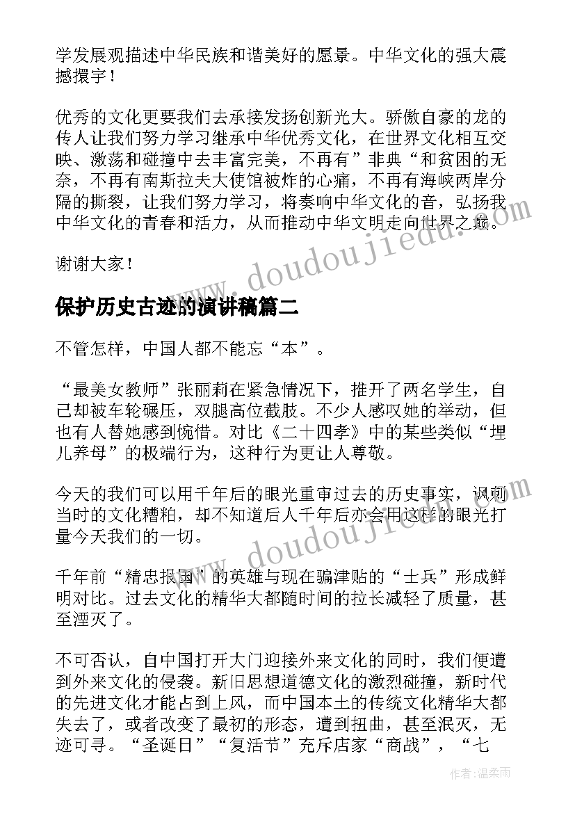 保护历史古迹的演讲稿(优秀5篇)