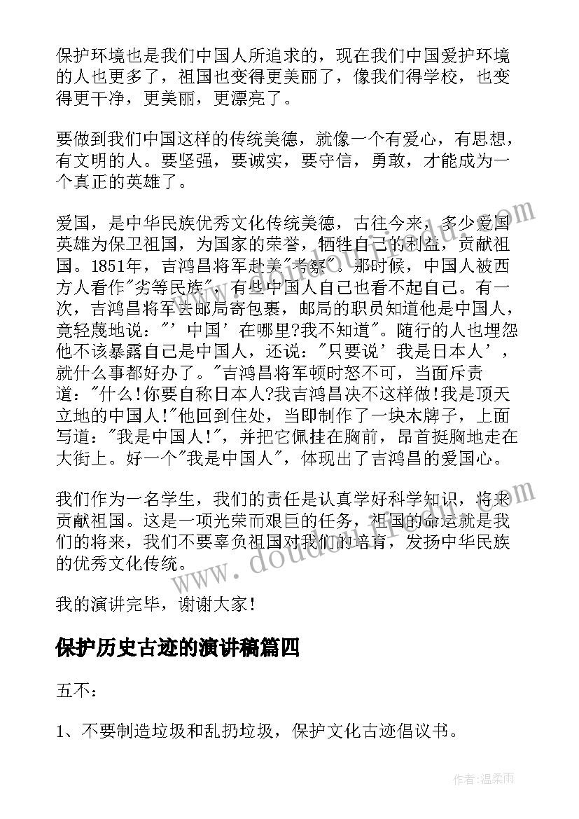 保护历史古迹的演讲稿(优秀5篇)