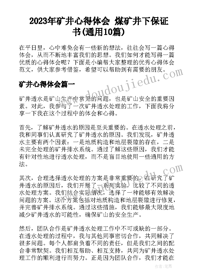 2023年矿井心得体会 煤矿井下保证书(通用10篇)